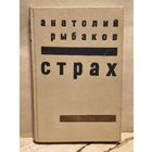 Рыбаков А. - Страх