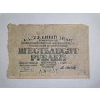 60 рублей 1919 Пятаков Осипов РСФСР