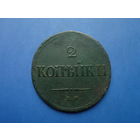 2 КОПЕЙКИ 1837 ЕМ НА