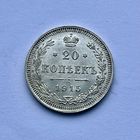 Монета СЕРЕБРО РОССИЙСКОЙ ИМПЕРИИ 20 копеек 1915 год НИКОЛАЙ ll СУПЕР