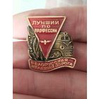 Лучший по профессии бел жд