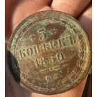 Монета. 5 копеек 1850г КОПИЯ