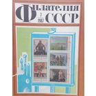 Филателия ссср цена 1 журнал с 1.10р