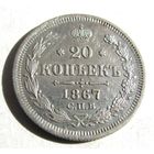 20 копеек 1867 СПБ  НI
