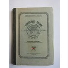 "Условные знаки географических карт". Военно-топографическое управление генерального штаба советской армии. Книга. 1953 г.и.