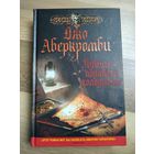 Аберкромби Д. Лучше подавать холодным.