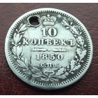 10 копеек 1850 спб