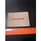 Удостоверение