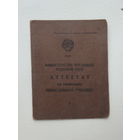 Аттестат Минск ремесленное училище 1951 г
