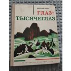 Глаз - тысячеглаз