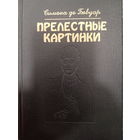 Симона де Бовуар. Прелестные картинки