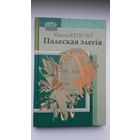 Мікола Купрэеў - Палеская элегія: аповесці (серыя Лімаўскі фальварак)