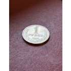 1 рубль СССР1985