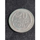 СССР 20 копеек 1924