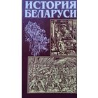 История Беларуси