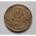 3 копейки 1927 года (нечищеная). РЕДКАЯ.