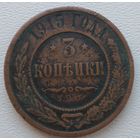 Российская Империя 3 копейки 1915