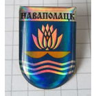 Г. Новополоцк