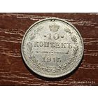 10 копеек 1915