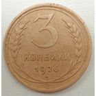 3 копейки 1926 года. СССР.