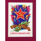 С Праздником Советской Армии! Лисецкий 1974 г.