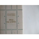 Владимир Солоухин. Мед на хлебе