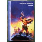 Чужие миры (сборник). Владимир Васильев. Серия Звездный лабиринт коллекция.