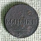2 копейки 1837 г.