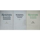 Культура Беларускага Замежжа 3 тамы