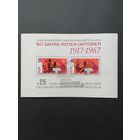 ГДР 1967 Блок Mi.26 с марками из серии "50 лет Великой октябрьской социалистической революции" (спецгашение с клеем со следом от наклейки) Mi.1315В-1316В каталог 4.50 евро
