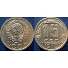 15 копеек 1940, UNC