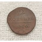 2 копейки 1800 г. С рубля.