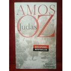 Judas. Amos Oz. Немецкий язык