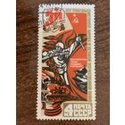 СССР 1975. 30 лет победы в ВОВ. Марка из серии