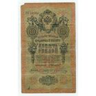 Россия, 10 рублей 1909 год. Коншин - Чихиржин.