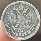 50 копеек 1897 *.С рубля!