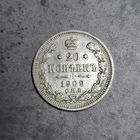 20 копеек 1909