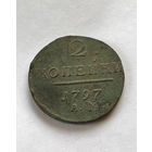 2 копейки 1797