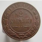 2 копейки 1916 года , кабинетное состояние , домашнее хранение , с 1 рубля !!!