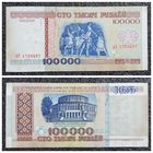 100000 рублей Беларусь 1996 г. серия дЭ