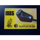 Календарик 1985 г.  Электробритва Харьков -36.