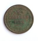 2 копейки 1852 года. 180-я.