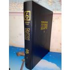ЭНЦЫКЛАПЕДЫЯ ГІСТОРЫІ БЕЛАРУСІ.  ТОМ 6,  КНІГА 1. 2004 ГОД.
