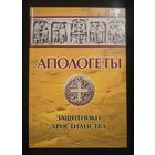 Реверсов И.П. Апологеты. Защитники христианства (Лекции профессора Казанской Духовной Академии И.П. Реверсова с оригинальными текстами апологетов древней Церкви)