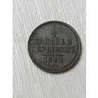 1/2 копейки серебром 1842