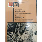Дмитрий Медведев. Это было под Ровно