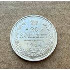 20 копеек Николая II. Россия 1914 год.