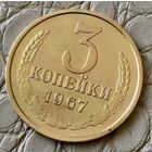 3 копейки 1967 года.