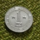 Северная Корея 1 чон 1974 г ( две звезды на реверсе ,  редко )