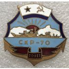 СКР-70 20 ЛЕТ ВМФ СССР
